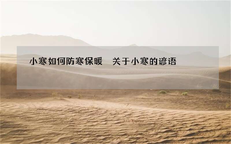 小寒如何防寒保暖 关于小寒的谚语